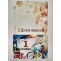 Открытка для мыла "С Днем знаний" № 1