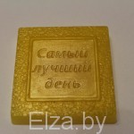 Пластиковая форма для мыла "Самый лучший день"