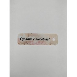 Бирка "Сделано с любовью!", 1 шт