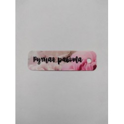 Бирка "Ручная работа", 1 шт