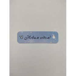 Бирка "С Новым Годом!", 1 шт