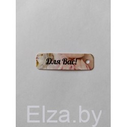 Бирка "Для Вас!", 1 шт