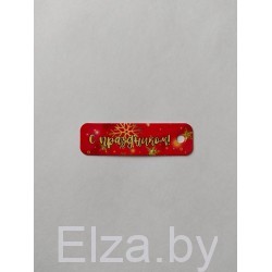 Бирка "С праздником!  - Снежинки", 1 шт