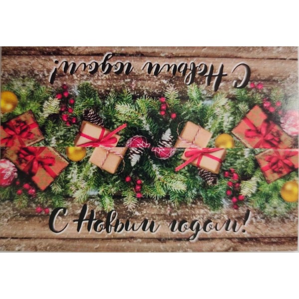 Клапан на пакет "С Новым годом!"(100*70), 1 шт