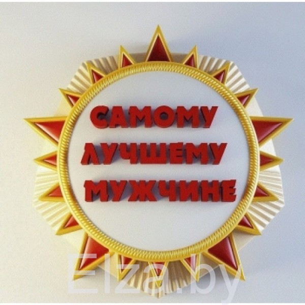 Силиконовая форма для мыла  "Медаль Самому лучшему мужчине"