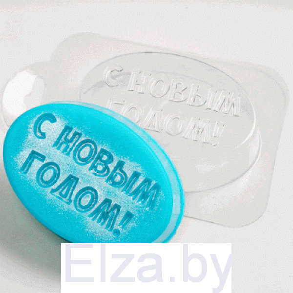 Пластиковая форма для мыла  "Овал С Новым Годом"