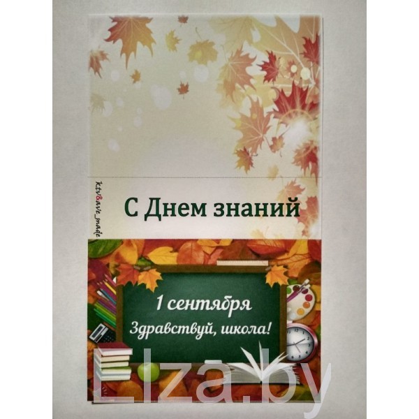 Открытка для мыла "С Днем знаний" № 5