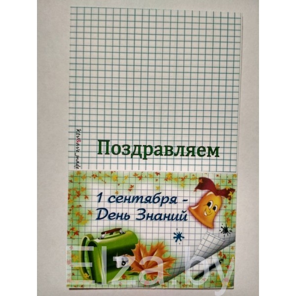 Открытка для мыла "С Днем знаний" № 7